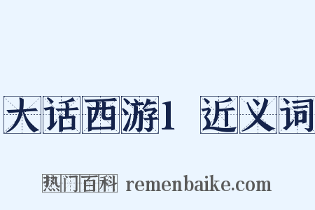 大话西游1近义词是什么意思的图片